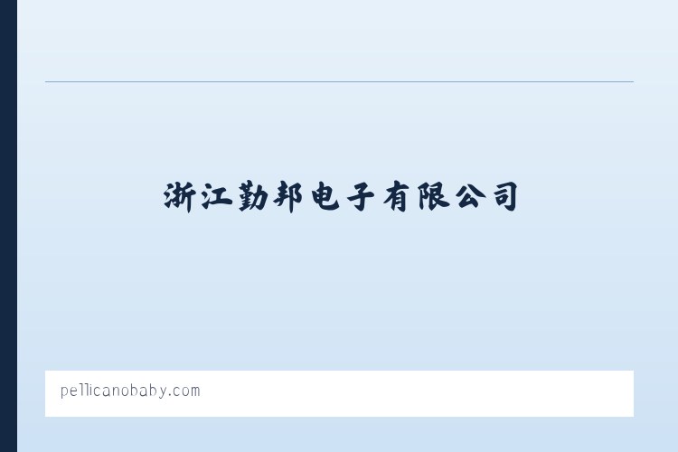 浙江勤邦电子有限公司——超薄系列扬声器生产_电脑扬声器生产_受话器生产_小音箱加工生产 - 相关阅读 列表图