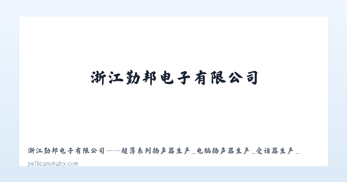 浙江勤邦电子有限公司——超薄系列扬声器生产_电脑扬声器生产_受话器生产_小音箱加工生产 - 相关阅读 主图