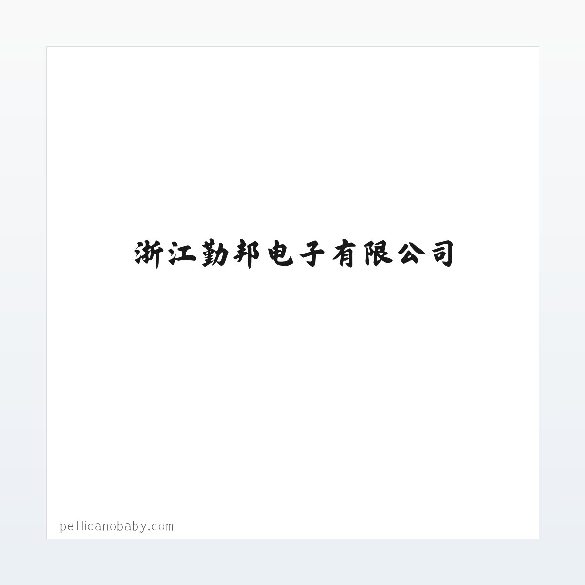 Products - 浙江勤邦电子有限公司——超薄系列扬声器生产_电脑扬声器生产_受话器生产_小音箱加工生产 方图